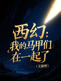 西幻：我的馬甲們在一起了