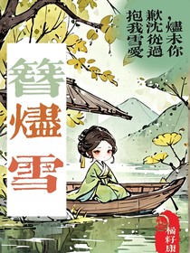 簪燼雪