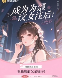 成為虐文女主后：我狂甩前夫嘴巴子