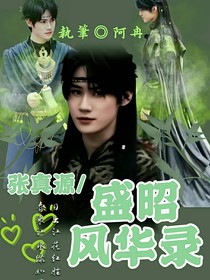 張真源：盛昭風(fēng)華錄