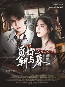 張凌赫：覓你朝與暮