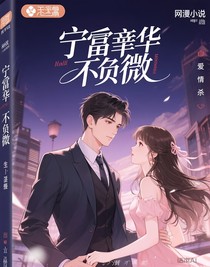 寧負(fù)繁華不負(fù)微