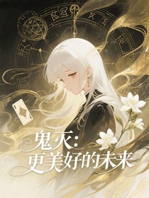 鬼灭：更美好的未来