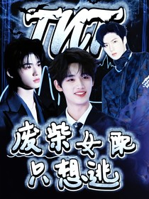 TNT：廢柴女配只想逃