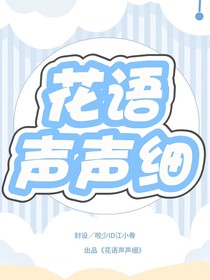 花语声声细
