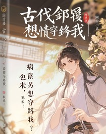 病嬌弟弟想攻略我