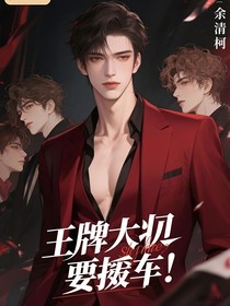 王牌大佬要翻车
