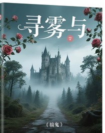 寻雾与