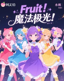 fruit！魔法極光！