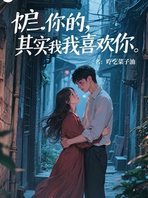 骗你的，其实我也喜欢你