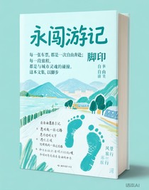 永闖游記
