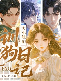 EXO：大小姐的訓(xùn)狗文學(xué)