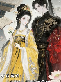 东宫藏娇：病弱太子的掌心刃