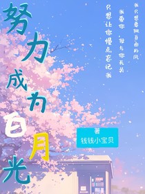 努力成为白月光
