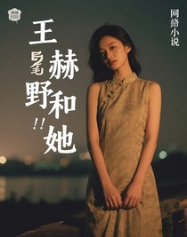 王赫野和她