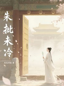 朱批未冷