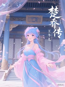 楚喬傳：冬兒傳