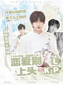 KPL釬城：愛在初雪時(shí)降臨