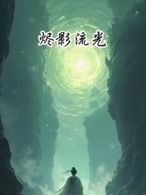 燼影流光