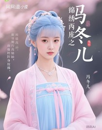錦繡未央之冬兒