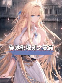 穿越影視劇之霓裳