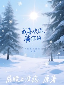 我喜欢你，骗你的