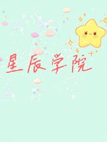 星辰学苑