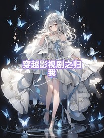 穿越影視劇之歸我