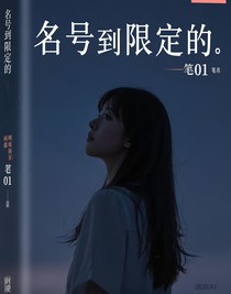 名號(hào)是限定的