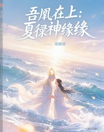 吾凰在上：夏律神緣