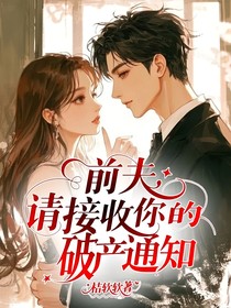 前夫，请接收你的破产通知