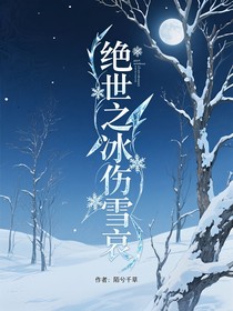 絕世之冰傷雪哀