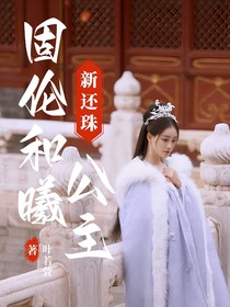 新還珠：夢回緣起
