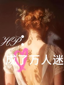 HP：成了萬人迷
