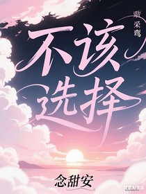 不該的選擇