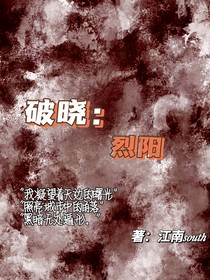 破晓：烈阳