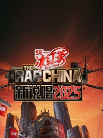 新说唱2025：看实力