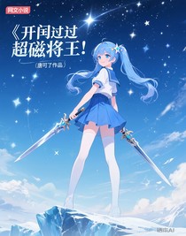 开局获得超磁将王