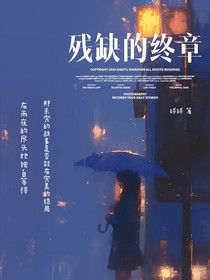 殘缺的終章