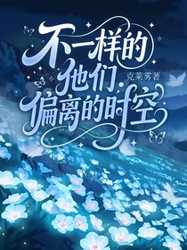 不一樣的他們：偏離的時空