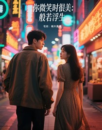 你微笑時(shí)很美：般若浮生