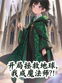 快穿：開局拯救地球，我成魔法師？！