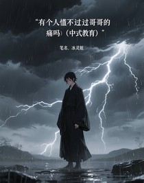 有人懂失去哥哥的痛嗎（中式教育）