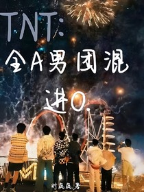 TNT：全A男團(tuán)混進(jìn)O