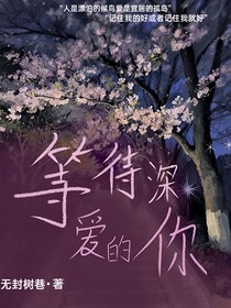 等待深?lèi)?ài)的你