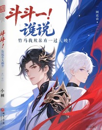 斗一：誰說竹馬就一定勝過天降
