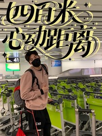 汪顺：四百米心动的距离