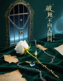 破籠向人間