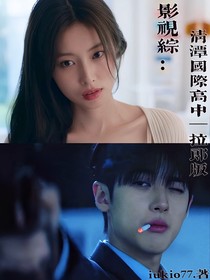 清潭國際高中（拉郎版）