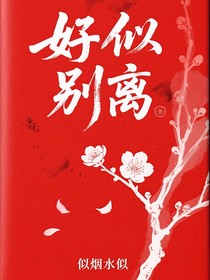 好似別離
